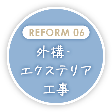 外構・エクステリア工事